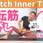 【内転筋はがし】１回で実感！股関節の柔軟性UP！硬さの原因は内ももの硬さかも！ BY293