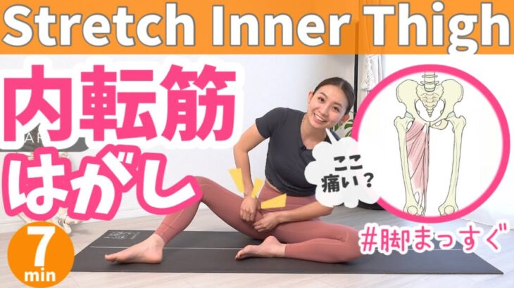 【内転筋はがし】１回で実感！股関節の柔軟性UP！硬さの原因は内ももの硬さかも！ BY293