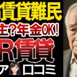 【賃貸派の高齢者】URは老後の住まいの駆け込み寺になる？UR賃貸のリアルな口コミ30選