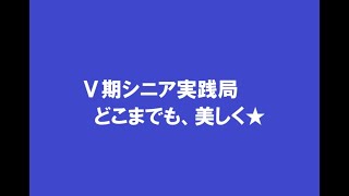 V期シニア実践局　どこまでも、美しく★
