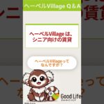 ヘーベルVillageの入居条件を聞いてみた！① #賃貸 #老後