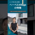 ヘーベルVillageの特徴 #賃貸
