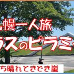 【札幌お墓参り】　年金暮し　シニアVlog　一人旅は最高でした　よさこいソーラン祭りに興奮　素晴らしいガラスのピラミッド