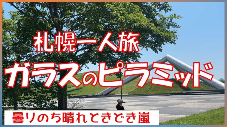 【札幌お墓参り】　年金暮し　シニアVlog　一人旅は最高でした　よさこいソーラン祭りに興奮　素晴らしいガラスのピラミッド