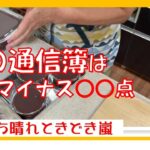 【夫の通信簿】年金生活　シニアVlog　離婚しそびれた妻のつぶやき　手作り水羊羹は水っぽかった　妻と夫の勢力逆転
