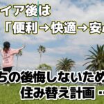 【シニア夫婦　Vlog #54】リタイア後は、「便利→快適→安心」私たちの後悔しないための住み替え計画 / シニア夫婦 / 年金生活 / 60代 / 第二の人生 / 老後 / リタイア / 50代