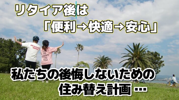【シニア夫婦　Vlog #54】リタイア後は、「便利→快適→安心」私たちの後悔しないための住み替え計画 / シニア夫婦 / 年金生活 / 60代 / 第二の人生 / 老後 / リタイア / 50代