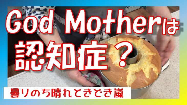 【親友　認知症になる】　年金生活　シニアVlog　親しい友が認知症になったみたいです　ホットケーキミックスで作るシフォンケーキ