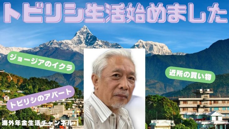 トビリシ生活始めました　海外年金生活チャンネル#プチ移住海外#ジョージア#シニアVlog#シニアYoutuber