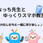 なっち先生のゆっくりスマホ教室 Vol.1【自己紹介編】