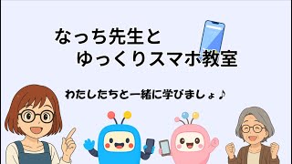なっち先生のゆっくりスマホ教室 Vol.1【自己紹介編】