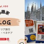【イタリアの旅】Vol.100 麗しのイタリア9日間①