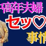 【性事情】中高年夫婦のセックス指南　#シニア向け出会い　#中高年恋愛　#YouTube 　#おすすめ