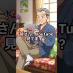 【シニア】皆さんYouTubeみてます? #60代 #70代 #スマホ #お笑い #笑って健康 #健康 #ハッピー