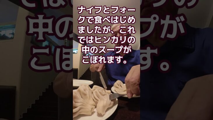 ヒンカリの食事　海外年金生活チャンネル#ジョージア#プチ移住海外#シニアYouTuber#シニアVlog