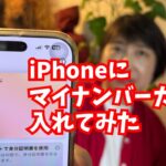 【シニアでも簡単】iPhoneへのマイナンバーカード登録