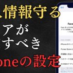 スマホを使うシニアは要注意！個人情報を守るiPhone設定10選