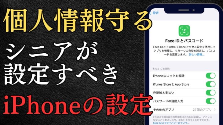 スマホを使うシニアは要注意！個人情報を守るiPhone設定10選