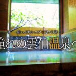 【シニアひとり旅】白濁の雲仙温泉と島原の宿♨️ in長崎｜崖っぷちシニアひとり旅 vol.30｜雲仙福田屋/雲のなかcafe/いけす料理 いけだ/旅館 海望荘：長崎県