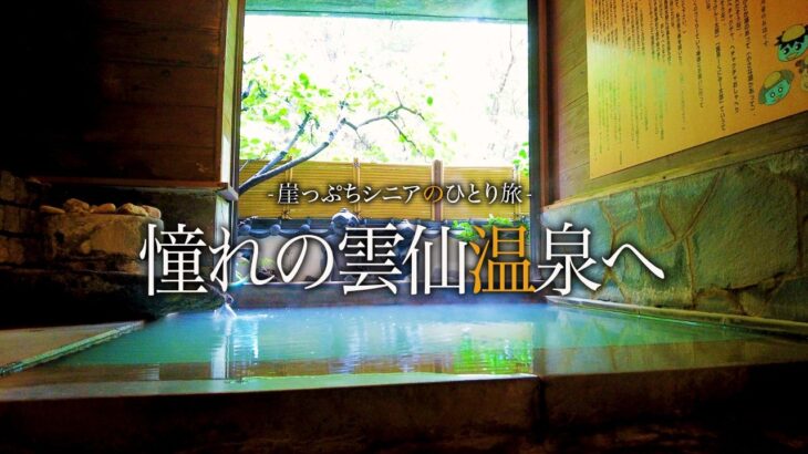 【シニアひとり旅】白濁の雲仙温泉と島原の宿♨️ in長崎｜崖っぷちシニアひとり旅 vol.30｜雲仙福田屋/雲のなかcafe/いけす料理 いけだ/旅館 海望荘：長崎県