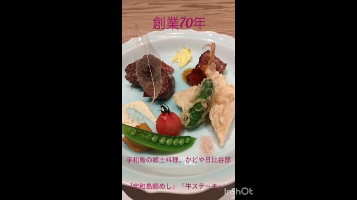 宇和島料理　#郷土料理 #グルメ 　#シニアライフ #和食　#japanesefood#ショート