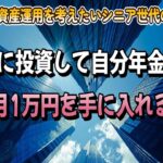 リート投資でマイ年金を作る #リート #reit #NISA #シニア #退職金 #nisa #定年退職 #不動産投資信託 #jリート #J-REIT #資産運用初心者 #分配金