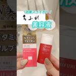 【これヤバい】安いだけじゃなくてびっくり！ちふれの美容液が本気出しすぎ #shorts #コスメ #美容 #スキンケア #垢抜け