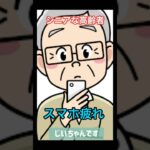 スマホ疲れ#shorts #じいちゃん #シニア#高齢者