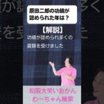 松阪市 シニア向けスマホ活用教室 松阪の偉人 写真を撮って残す喜び 原田二郎 #shorts