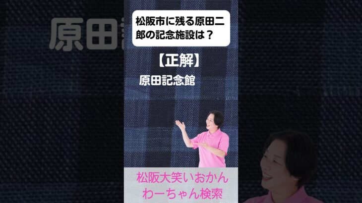 松阪市 シニア向けスマホ活用教室 松阪の偉人 同世代の仲間と学ぶ安心感 原田二郎 #shorts
