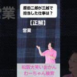 松阪市 シニア向けスマホ活用教室 歴史の中の誠実な仕事ぶり 背筋が伸びる 原田二郎 #shorts