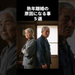 熟年離婚の原因になること５選#shorts