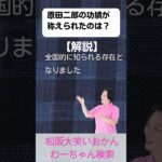松阪市 シニア向けスマホ活用教室 松阪の偉人 原田二郎の働き方 今を支える知恵がある #shorts