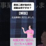 松阪市 シニア向けスマホ活用教室 偉人もひとりの人間だったと知る 勇気が湧く 原田二郎 #shorts