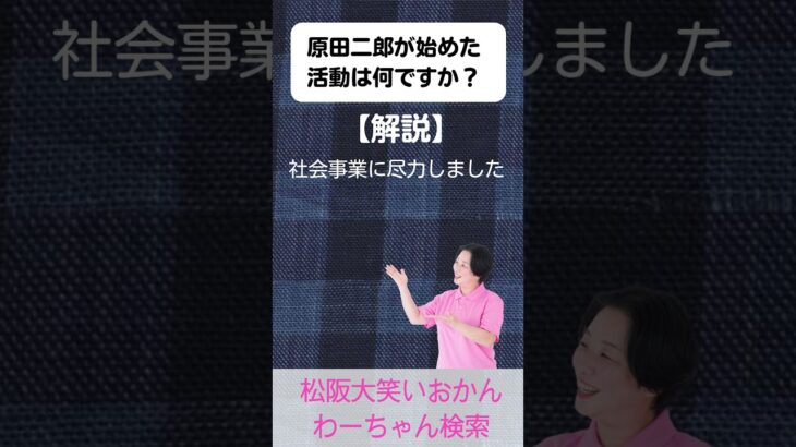 松阪市 シニア向けスマホ活用教室 偉人もひとりの人間だったと知る 勇気が湧く 原田二郎 #shorts