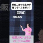 松阪市 シニア向けスマホ活用教室 松阪の偉人 原田二郎の行動力 自分にも力をくれる #shorts