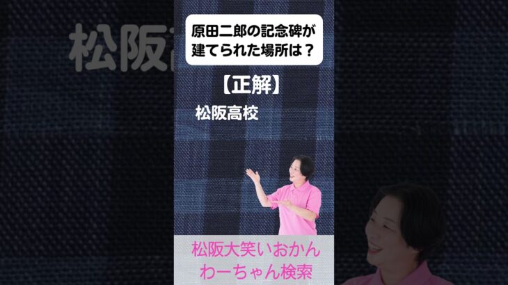 松阪市 シニア向けスマホ活用教室 松阪の偉人 原田二郎の行動力 自分にも力をくれる #shorts