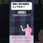 松阪市 シニア向けスマホ活用教室 地元の偉人を知る ふるさとがもっと好きになる 原田二郎 #shorts