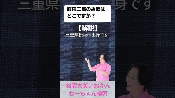 松阪市 シニア向けスマホ活用教室 地元の偉人を知る ふるさとがもっと好きになる 原田二郎 #shorts