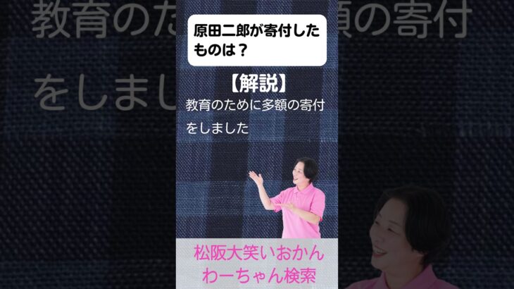 松阪市 シニア向けスマホ活用教室 知ることで誇りが芽生える 松阪の偉人たち 原田二郎 #shorts
