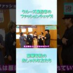 豪華客船にいる若者〜シニアまでのファッションを抜き打ちチェック！【ピースボートクルーズ】#shorts