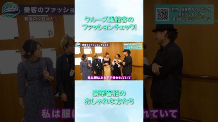 豪華客船にいる若者〜シニアまでのファッションを抜き打ちチェック！【ピースボートクルーズ】#shorts