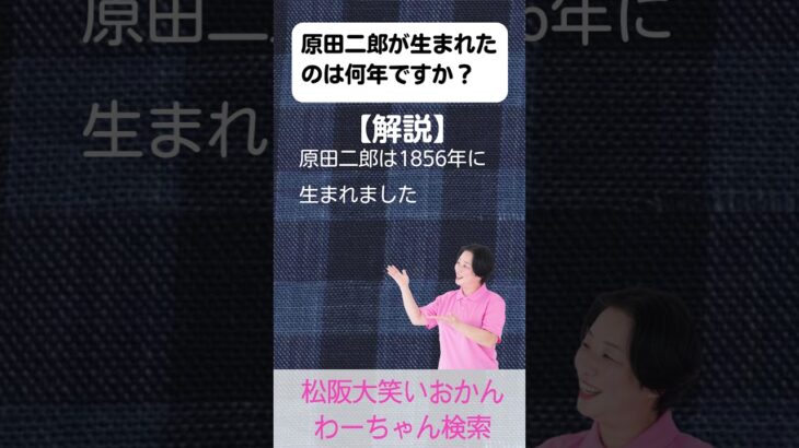 松阪市 シニア向けスマホ活用教室 名前にこめられた時代の背景 知って感動 原田二郎 #shorts