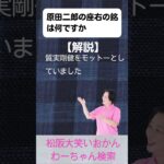 松阪市 シニア向けスマホ活用教室 名前を知って初めて気づく町の歴史と深さ原田二郎 #shorts