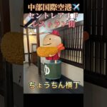 #中部国際空港 #セントレア ✈️４Ｆレストラン街 #シニア旅 #shorts #海外旅行vlog