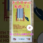 知って得する南仏周遊パス情報❣️コートダジュールに興味がある人は必見だよ〜#travel #シニア旅行 #南フランス