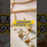 気分が上がるアクセサリー５選 #シニアファッション