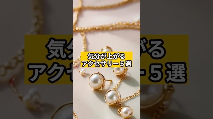 気分が上がるアクセサリー５選 #シニアファッション