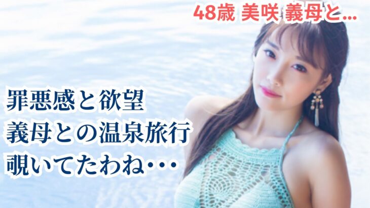 【シニア恋愛】【朗読】 秋の温泉旅行。義母と二人きりで過ごした忘れられない夜。その夜はセックスもした。【大人の恋愛】【恋愛小説】
