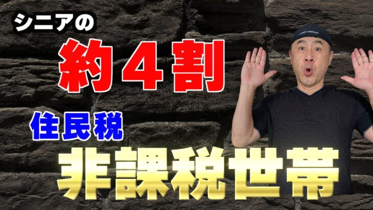 なぜ？【シニアの約４割が住民税非課税世帯】の衝撃